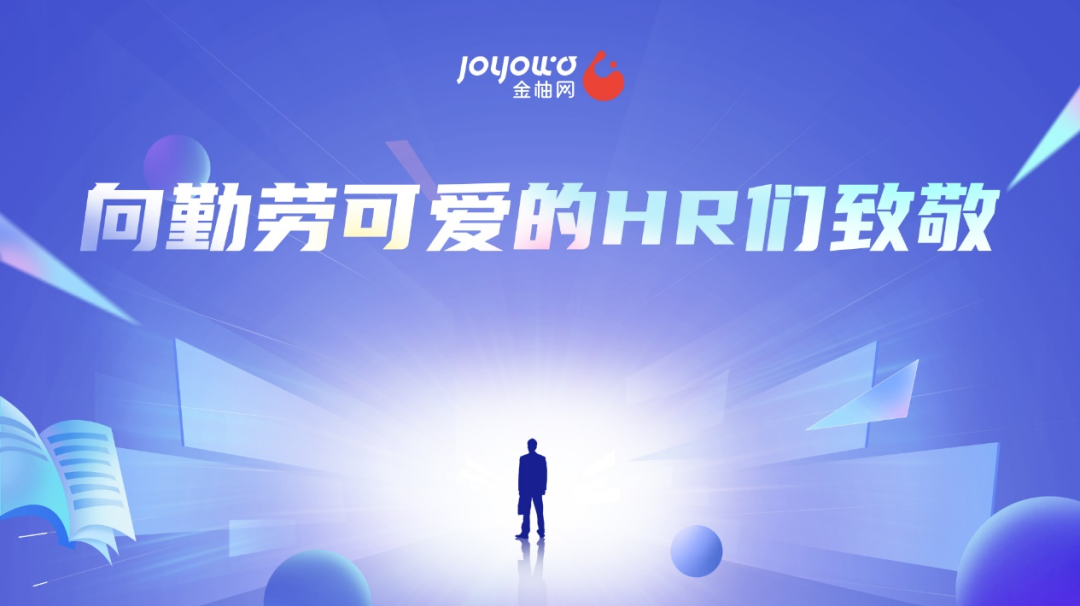 金柚网人力资源服务