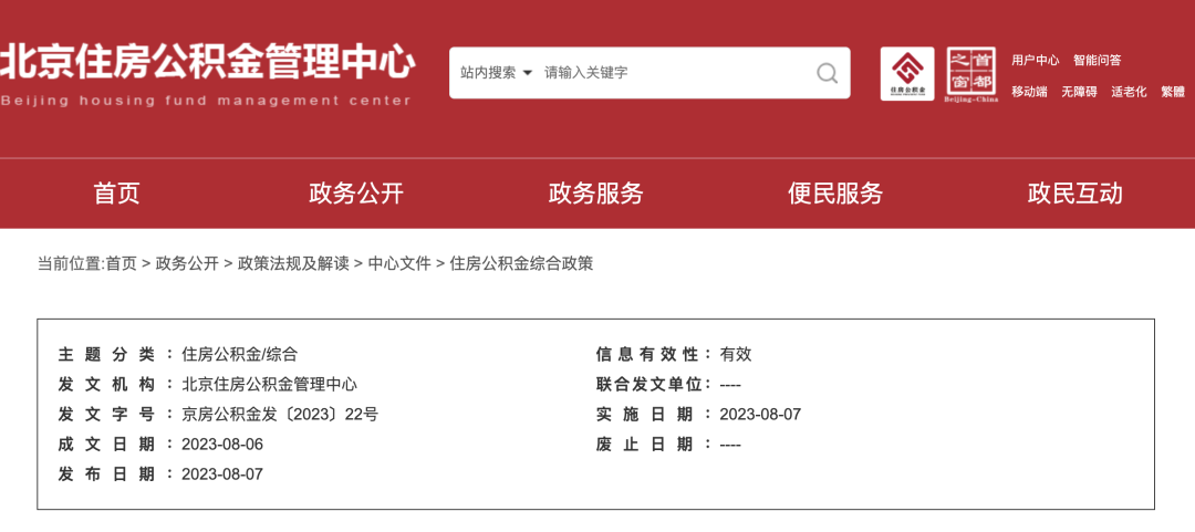 北京住房公积金