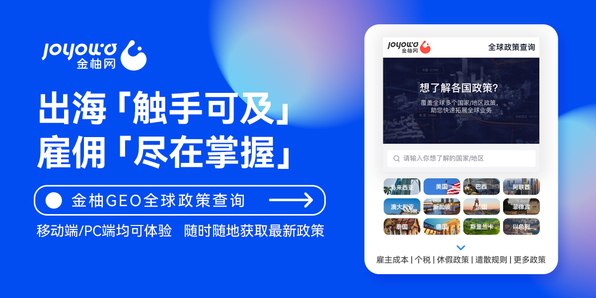 金柚网海外用工管理