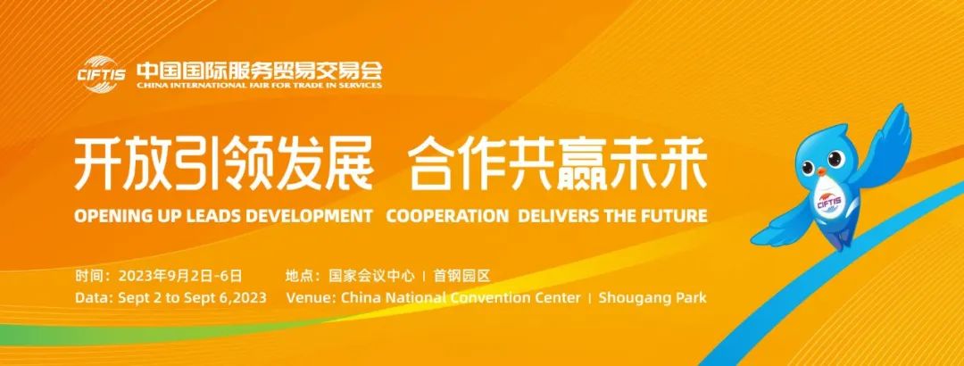 2023中国国际服务贸易交易会
