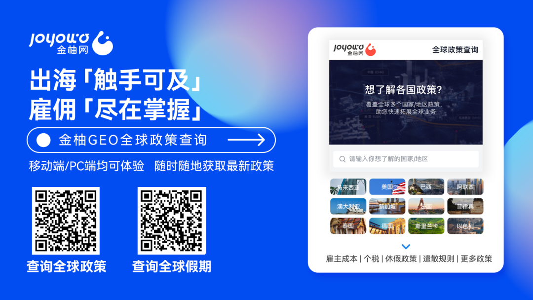 金柚网全球人力资源服务