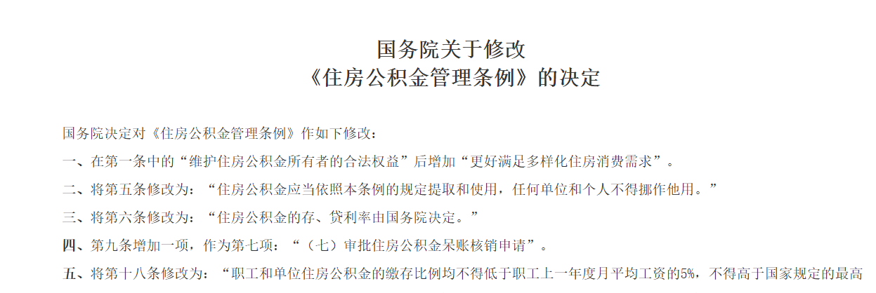 公积金管理条例