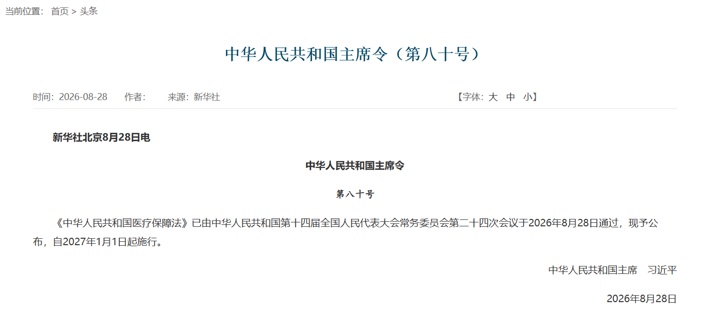 医疗保障法
